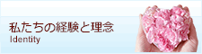 私たちの経験と理念